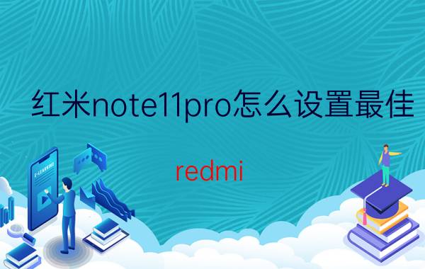 红米note11pro怎么设置最佳 redmi note11pro怎么升级miui13？